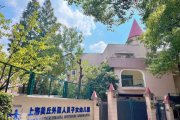  Shanghai Utsukushigaoka Montessori Kindergarten Shanghai